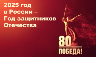 2025 - ГОД ЗАЩИТНИКА ОТЕЧЕСТВА 2025 - ГОД ЗАЩИТНИКА ОТЕЧЕСТВА.