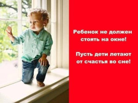 Рекомендации родителям: «Угроза выпадения ребенка из окна» Рекомендации родителям: «Угроза выпадения ребенка из окна».