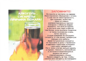Памятка о негативных случаях злоупотребления алкогольной продукцией, приводящих к тяжким последствиям при пожарах в жилье. Памятка о негативных случаях злоупотребления алкогольной продукцией, приводящих к тяжким последствиям при пожарах в жилье.