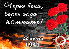 "День памяти и скорби" "День памяти и скорби".