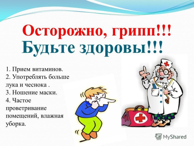 Профилактика гриппа и ОРВИ. Профилактика гриппа и ОРВИ.