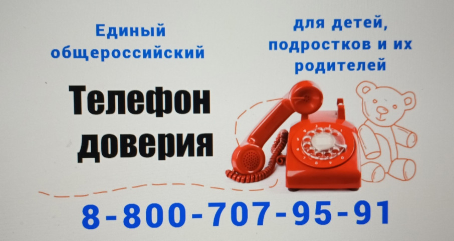 Детский телефон доверия (Служба экстренной психологической помощи) Детский телефон доверия (Служба экстренной психологической помощи).
