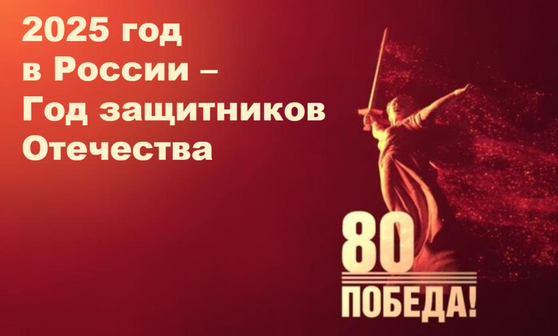 2025 - ГОД ЗАЩИТНИКА ОТЕЧЕСТВА 2025 - ГОД ЗАЩИТНИКА ОТЕЧЕСТВА.
