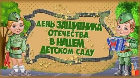 Утренники посвящëнные Дню защитника Отечества Утренники посвящëнные Дню защитника Отечества.