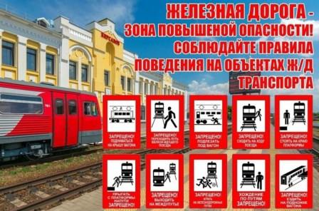 Безопасная железная дорога! Безопасная железная дорога!.